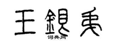 曾慶福王銀弟篆書個性簽名怎么寫