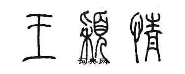 陳墨王穎情篆書個性簽名怎么寫