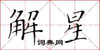 黃華生解星楷書怎么寫