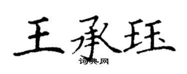 丁謙王承珏楷書個性簽名怎么寫