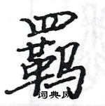 駱恆光寫的硬筆楷書羈