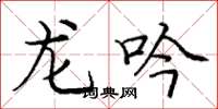 龐中華龍吟楷書怎么寫