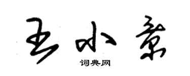 朱錫榮王小景草書個性簽名怎么寫