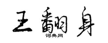 曾慶福王翻身行書個性簽名怎么寫