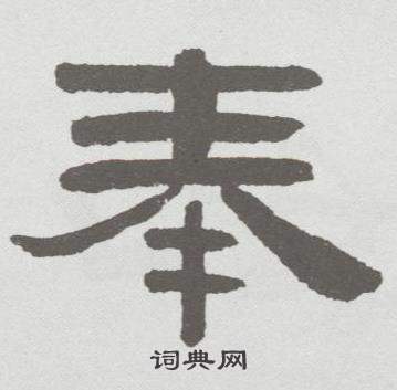 林散之在臨乙瑛碑中寫的奉