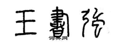 曾慶福王書強篆書個性簽名怎么寫