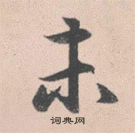 系行書書法_系字書法_行書字典