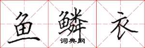 田英章魚鱗衣楷書怎么寫
