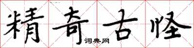 周炳元精奇古怪楷書怎么寫