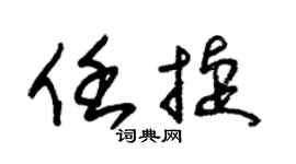 朱錫榮任捷草書個性簽名怎么寫