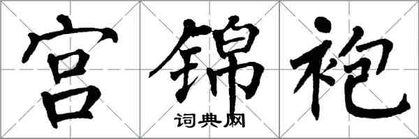 翁闓運宮錦袍楷書怎么寫