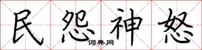 荊霄鵬民怨神怒楷書怎么寫