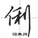 田英章寫的硬筆行書俐