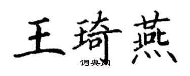 丁謙王琦燕楷書個性簽名怎么寫