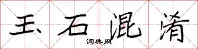 袁強玉石混淆楷書怎么寫