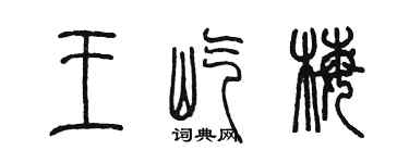 陳墨王屹梅篆書個性簽名怎么寫