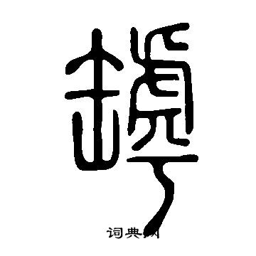 說文解字寫的罅