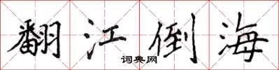 侯登峰翻江倒海楷書怎么寫