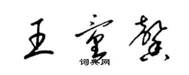 梁錦英王童馨草書個性簽名怎么寫