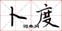 周炳元卜度楷書怎么寫