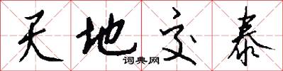 天地交泰怎么寫好看
