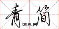 田英章青簡行書怎么寫