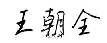 王正良王朝全行書個性簽名怎么寫
