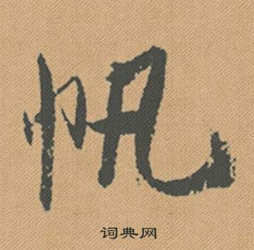俑草書書法_俑字書法_草書字典