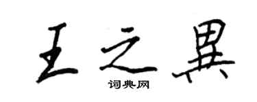 王正良王之異行書個性簽名怎么寫