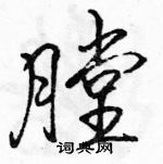 駱恆光寫的硬筆行書膛