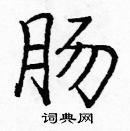 龐中華寫的硬筆楷書腸