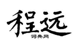 翁闓運程遠楷書個性簽名怎么寫