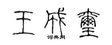 陳聲遠王成璽篆書個性簽名怎么寫