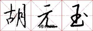 胡元玉怎么寫好看