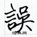 張標寫的硬筆楷書誤