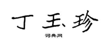 袁強丁玉珍楷書個性簽名怎么寫