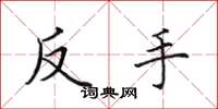 田英章反手楷書怎么寫