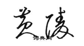 駱恆光黃陵草書個性簽名怎么寫