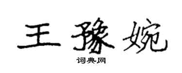 袁強王豫婉楷書個性簽名怎么寫