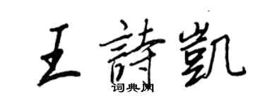 王正良王詩凱行書個性簽名怎么寫