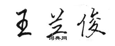 駱恆光王蘭俊行書個性簽名怎么寫