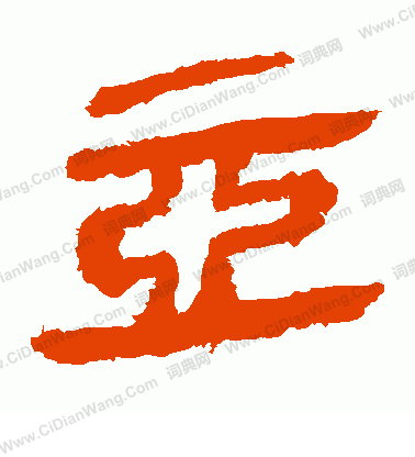 馬王堆帛書寫的亞