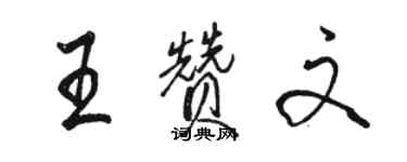 駱恆光王贊文行書個性簽名怎么寫