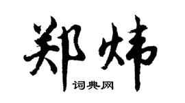 胡問遂鄭煒行書個性簽名怎么寫