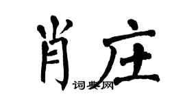 翁闓運肖莊楷書個性簽名怎么寫