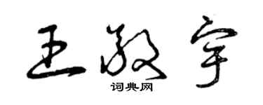 曾慶福王敬宇草書個性簽名怎么寫