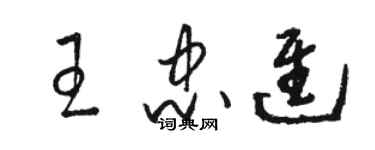 駱恆光王忠進草書個性簽名怎么寫