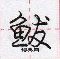 龐中華寫的硬筆行書鮁