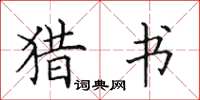 田英章獵書楷書怎么寫