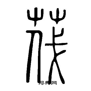 諏篆書書法_諏字書法_篆書字典